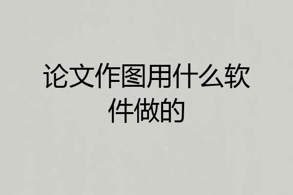 论文作图用什么软件做的