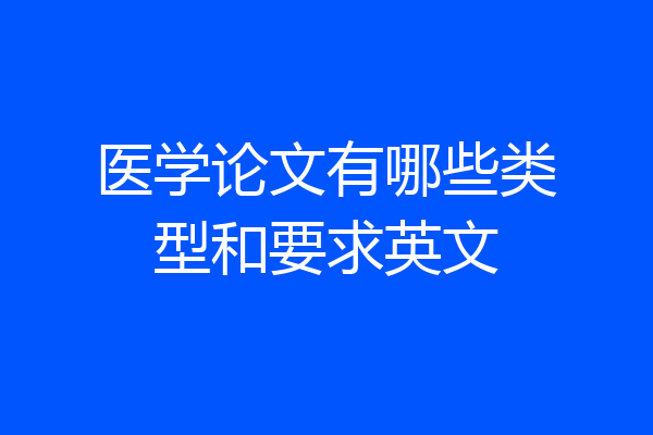 医学论文有哪些类型和要求英文