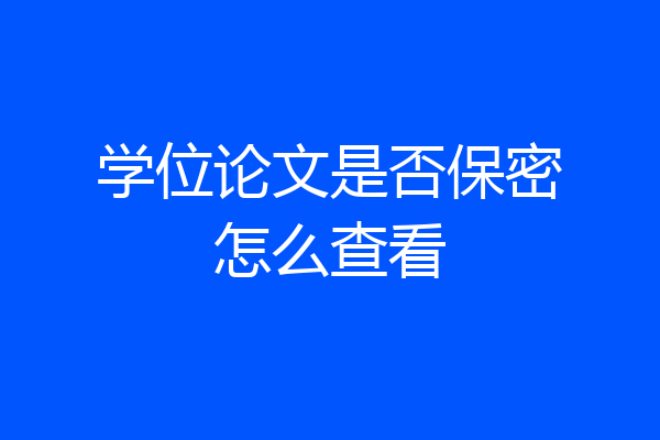 学位论文是否保密怎么查看