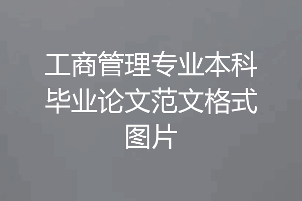 工商管理专业本科毕业论文范文格式图片