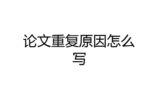 论文重复原因怎么写