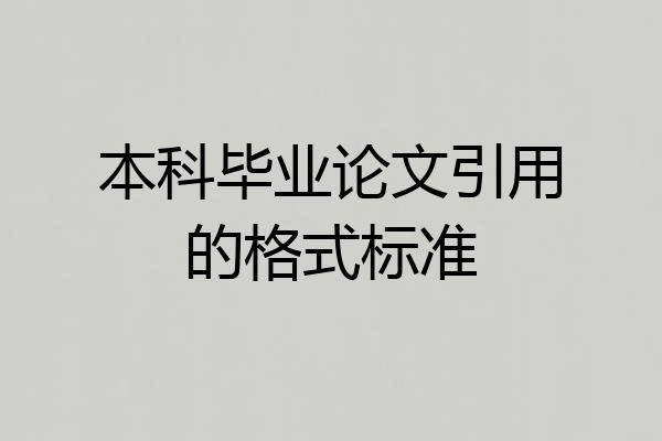 本科毕业论文引用的格式标准
