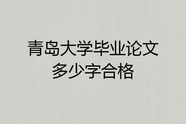青岛大学毕业论文多少字合格