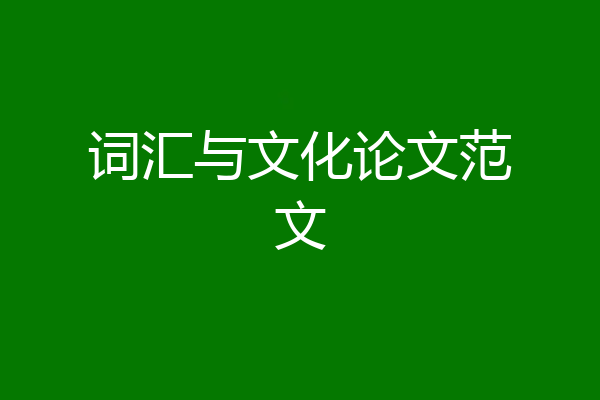 词汇与文化论文范文
