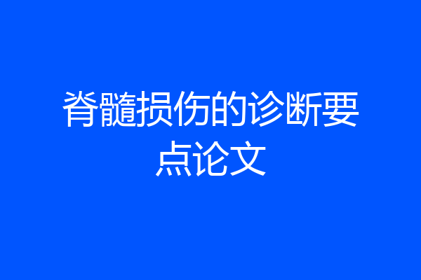 脊髓损伤的诊断要点论文