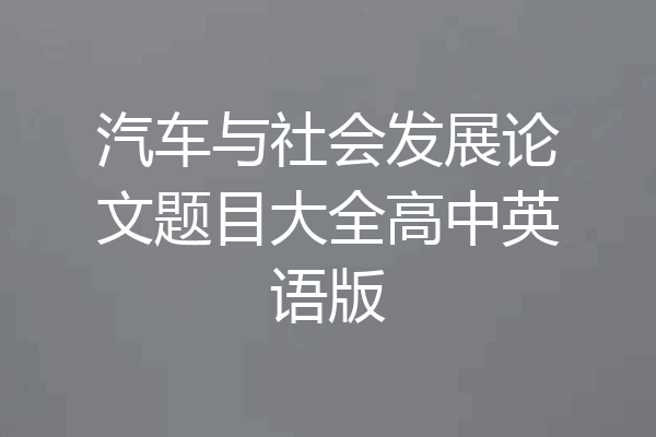 汽车与社会发展论文题目大全高中英语版