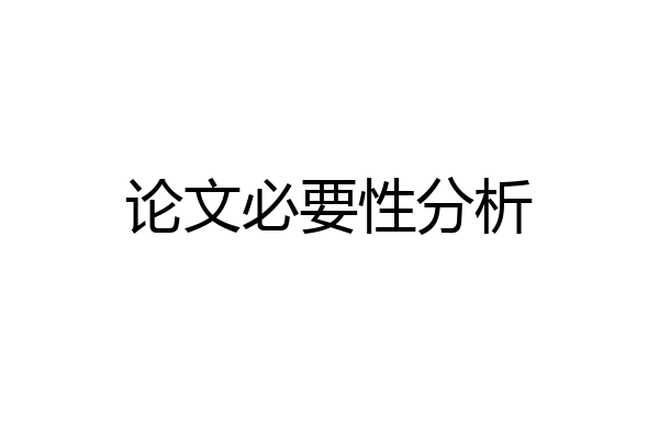论文必要性分析