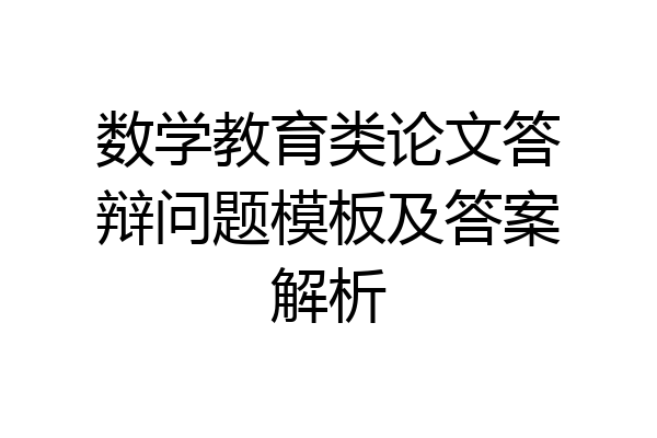 数学教育类论文答辩问题模板及答案解析