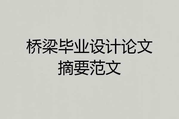 桥梁毕业设计论文摘要范文
