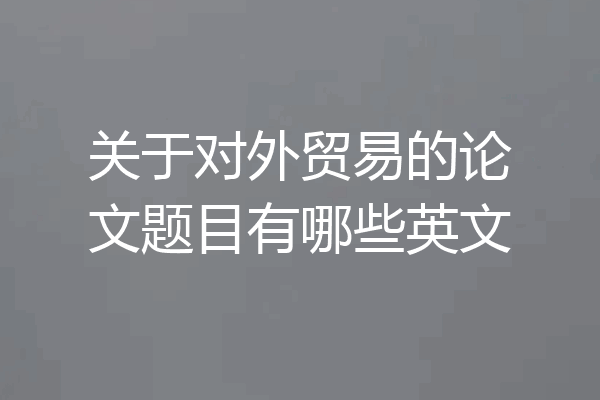 关于对外贸易的论文题目有哪些英文