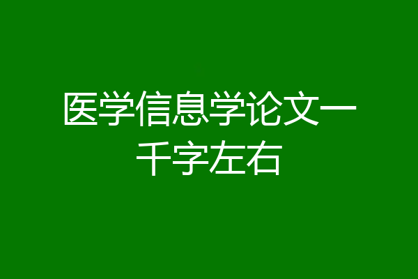 医学信息学论文一千字左右