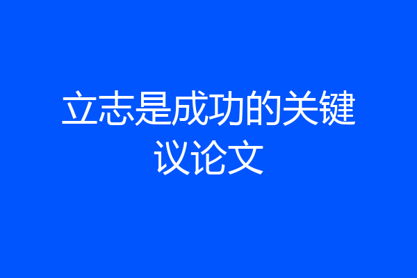 立志是成功的关键议论文