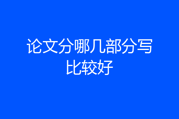 论文分哪几部分写比较好