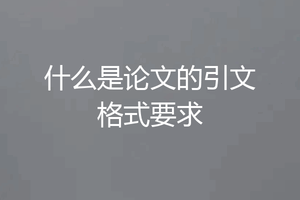 什么是论文的引文格式要求