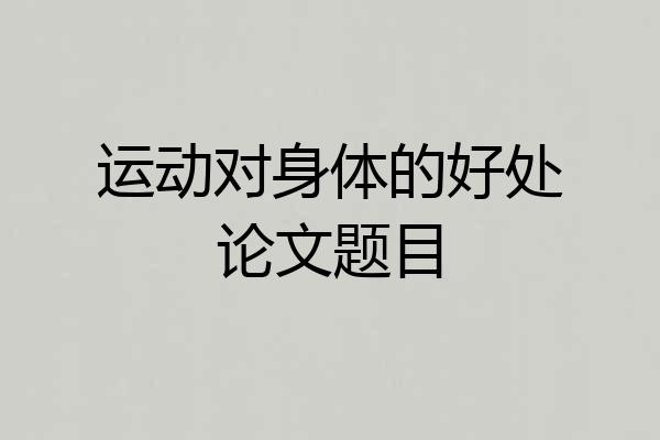 运动对身体的好处论文题目