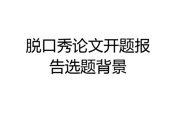 脱口秀论文开题报告选题背景