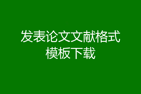 发表论文文献格式模板下载