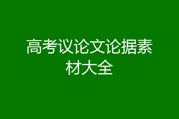 高考议论文论据素材大全