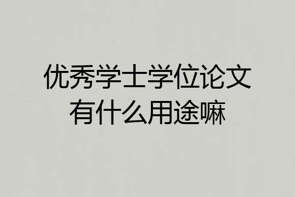 优秀学士学位论文有什么用途嘛