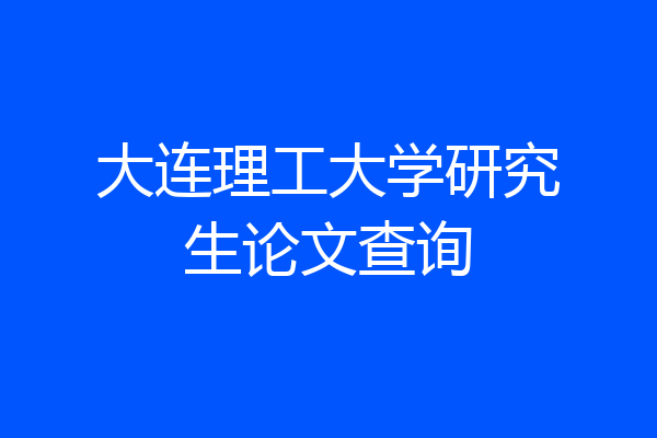 大连理工大学研究生论文查询