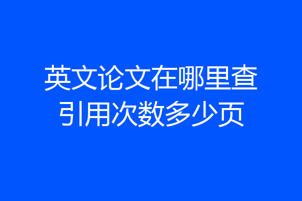 英文论文在哪里查引用次数多少页