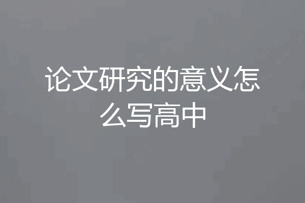 论文研究的意义怎么写高中