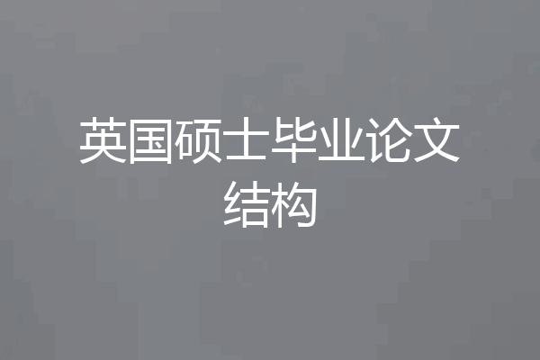 英国硕士毕业论文结构