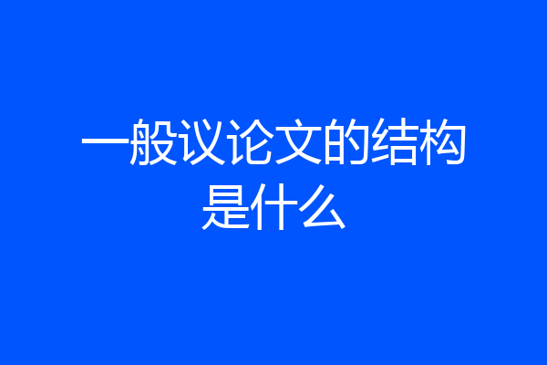 一般议论文的结构是什么