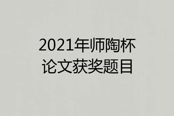 2021年师陶杯论文获奖题目