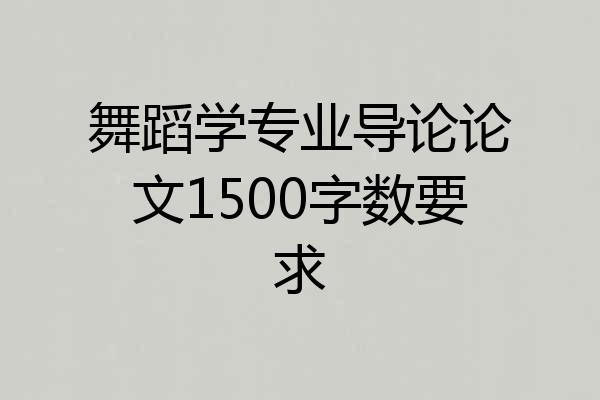 舞蹈学专业导论论文1500字数要求