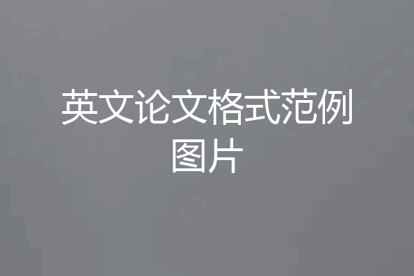 英文论文格式范例图片