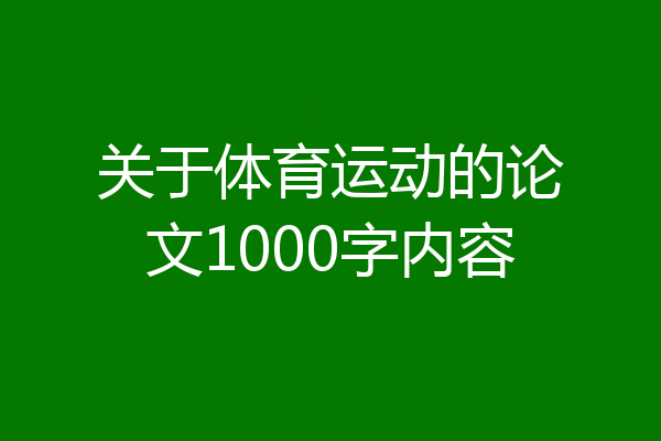关于体育运动的论文1000字内容
