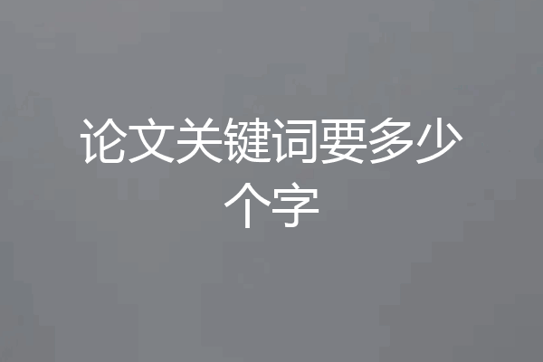 论文关键词要多少个字