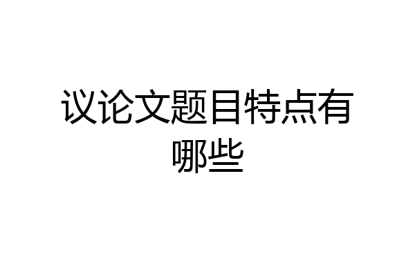 议论文题目特点有哪些