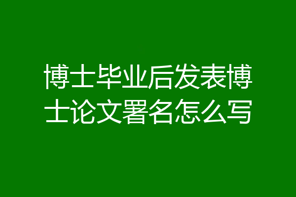 博士毕业后发表博士论文署名怎么写