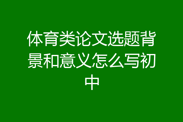 体育类论文选题背景和意义怎么写初中