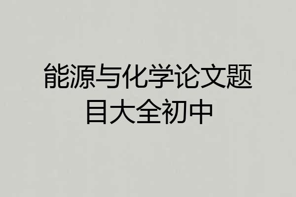 能源与化学论文题目大全初中