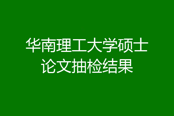 华南理工大学硕士论文抽检结果