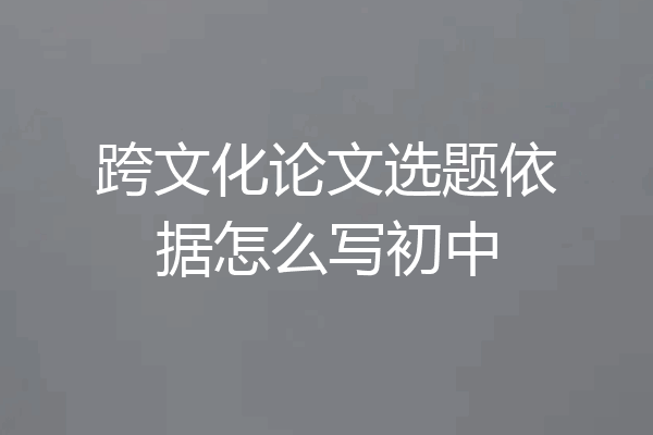 跨文化论文选题依据怎么写初中