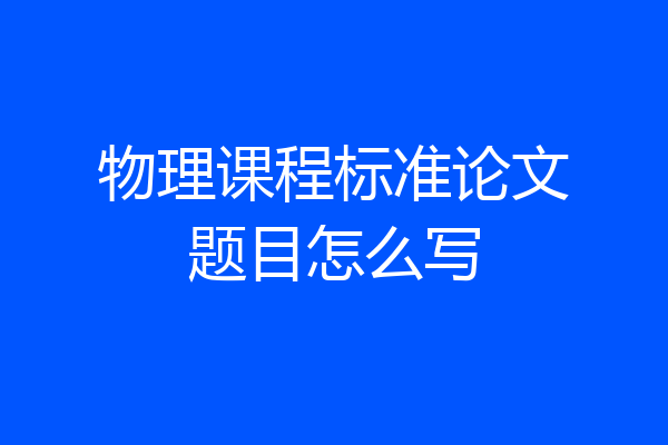 物理课程标准论文题目怎么写