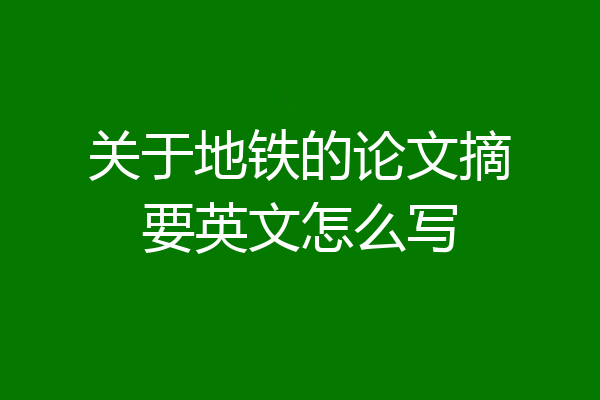 关于地铁的论文摘要英文怎么写