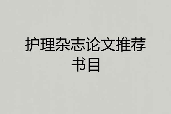 护理杂志论文推荐书目