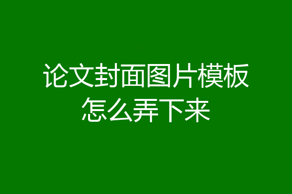 论文封面图片模板怎么弄下来