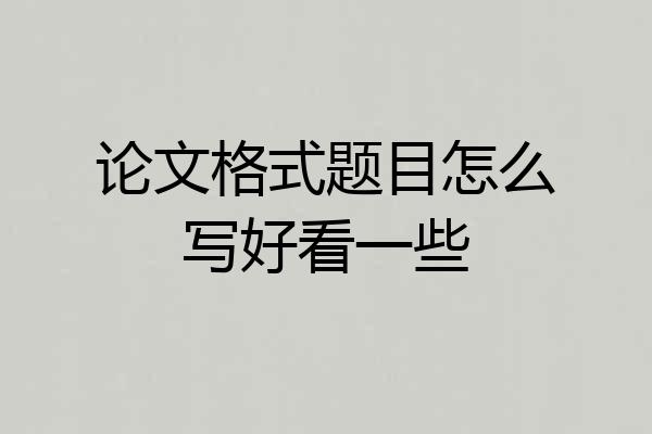 论文格式题目怎么写好看一些
