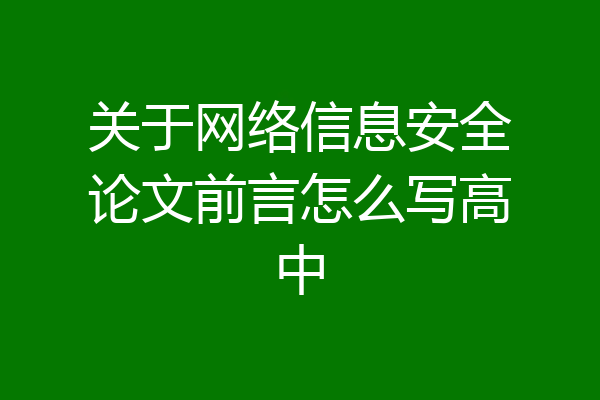 关于网络信息安全论文前言怎么写高中