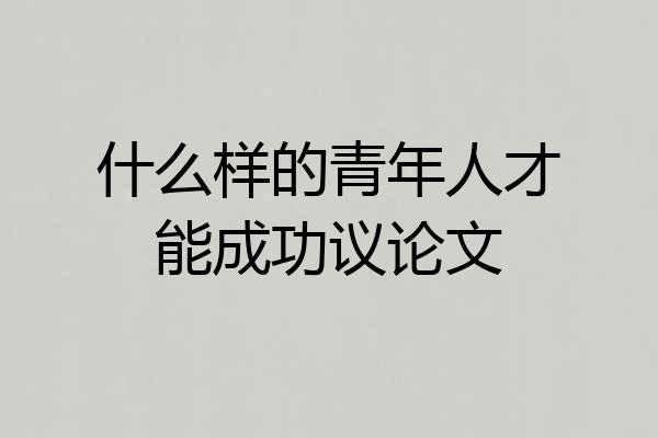 什么样的青年人才能成功议论文