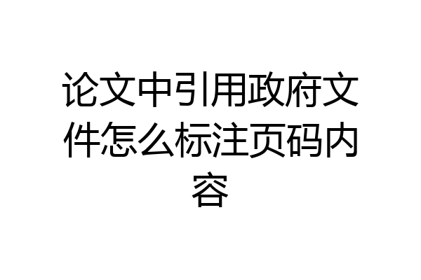 论文中引用政府文件怎么标注页码内容