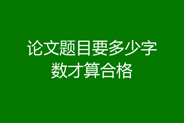 论文题目要多少字数才算合格