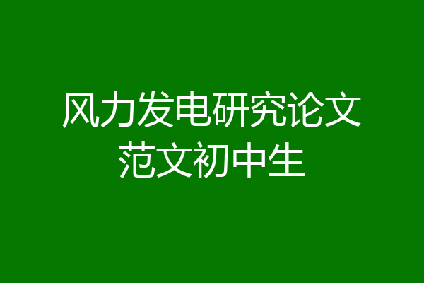 风力发电研究论文范文初中生