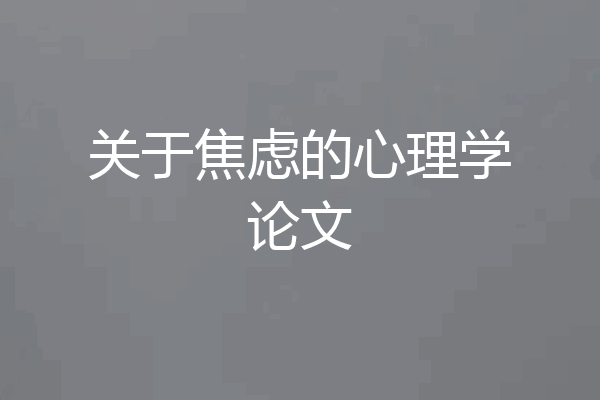关于焦虑的心理学论文